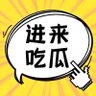 Фото профиля 求瓜得瓜