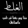 قلبي دود وعقارب سود's profile picture