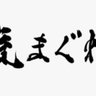 気まぐれツイート民 的头像