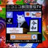 Profilbild von ニコニコ旅団宣伝TV2号店🇯🇵 NicoNicoRyodan.Propaganda TV2