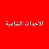 الأحداث الشامية profil fotoğrafı
