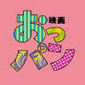 映画 『おっパン』 的头像