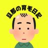 旦那の育毛日記 profil fotoğrafı
