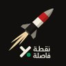 نقطة فاصلة's profile picture