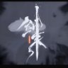 Фото профиля 剑灵