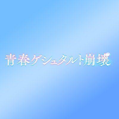 seishun_gestalt's profile picture