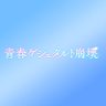 映画『青春ゲシュタルト崩壊』6月13日(金)公開!'s profile picture