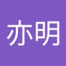 Profilbild von 李亦明