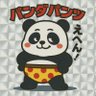パンダパンツ。 profil fotoğrafı