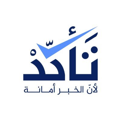 تَـأكّـدْ's profile picture