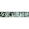 Profilbild von 夕張工業団地