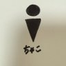 Фото профиля ちゃこ🍥