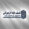 ضيف الله بن غرسان الزهراني profil fotoğrafı