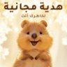 أبو ذراع's profile picture