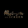 Фото профиля 韓国ミュージカル ON SCREEN 【公式】