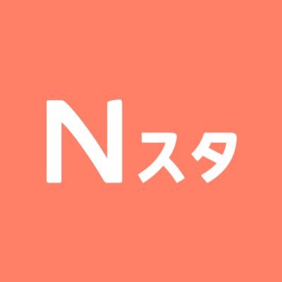 Nスタ 公式アカウント's profile picture