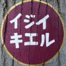 イジイキエル 💔 的头像