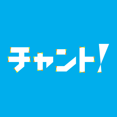 チャント!'s profile picture