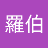 洪羅伯's profile picture