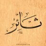 ثائر اليماني 的头像