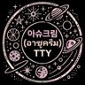 아슈크림(อาชูครีม)TTY profil fotoğrafı