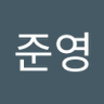 김준영 profil fotoğrafı