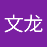 成文龙's profile picture