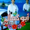 ابوكمال الداعي | ABKAMAL-DA'i profil fotoğrafı