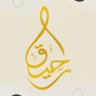 رحيق الورد profil fotoğrafı
