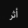 أثر's profile picture