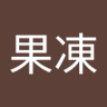 吳果凍's profile picture
