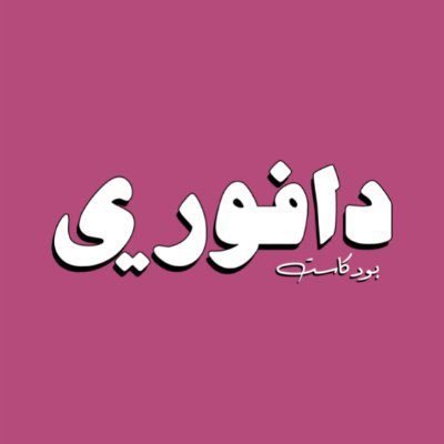 بودكاست دافوري's profile picture