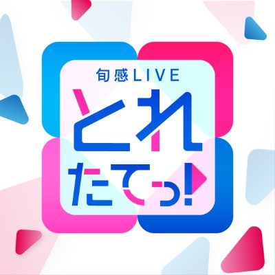 「旬感LIVEとれたてっ！」公式🍎©️カンテレ's profile picture