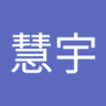 Profilbild von 吴慧宇