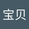 宝贝宝贝儿11 的头像