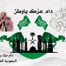Фото профиля دام عزك ياوطني السعودية العظمى🇸🇦