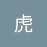 李虎 的头像