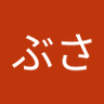 はすぶさ profil fotoğrafı