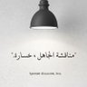 الهاشمي الهاشمي profil fotoğrafı