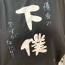 下僕のコージ2's profile picture