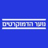 נוער הדמוקרטים🇮🇱🎗️ profil fotoğrafı