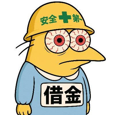 絶円の借金さん。's profile picture