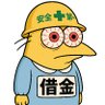 絶円の借金さん。 的头像