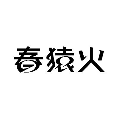 春猿火 Information's profile picture