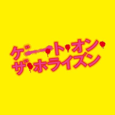 【公式】FODドラマ『ゲート・オン・ザ・ホライズン～GOTH』's profile picture