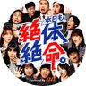 本日も絶体絶命。's profile picture