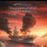 يماني شامخ. 🇾🇪💪💪🇵🇸's profile picture