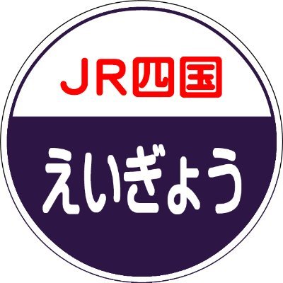 JRshikoku_eigyo's profile picture