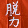 Фото профиля ストライカー