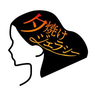夕焼けジェラシー's profile picture